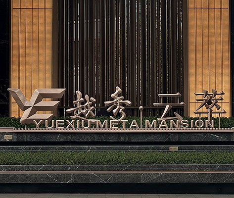 廣州【越秀·云萃】住宅標(biāo)識