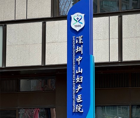 深圳中山婦產(chǎn)醫(yī)院新院區(qū)標(biāo)識(shí)