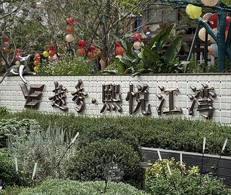 廣州【越秀·熙悅江灣】住宅標(biāo)識(shí)